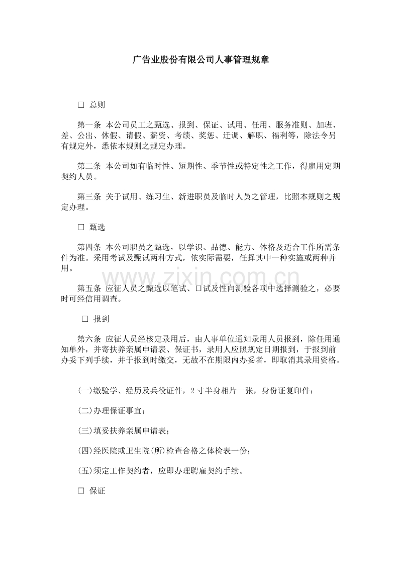 广告业股份有限公司人事管理规章.DOC_第1页