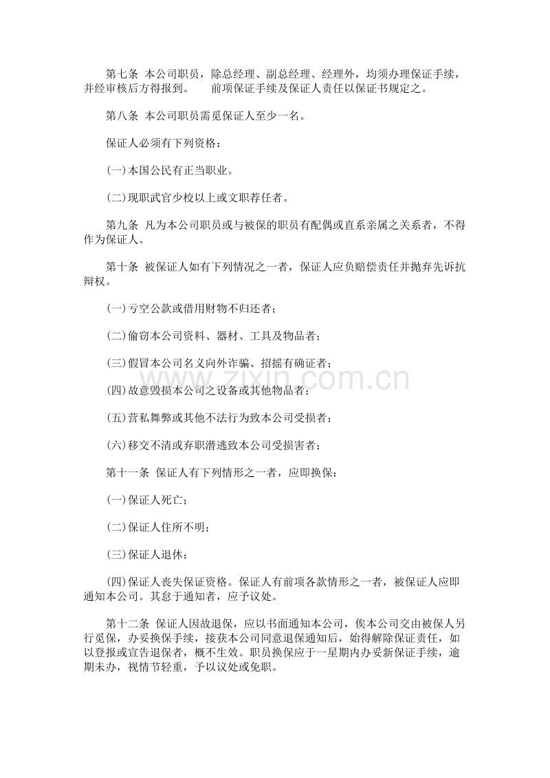 广告业股份有限公司人事管理规章.DOC_第2页