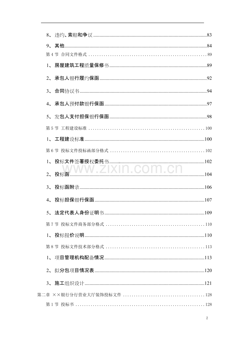 深圳某银行营业大厅装饰工程投标书.doc_第2页