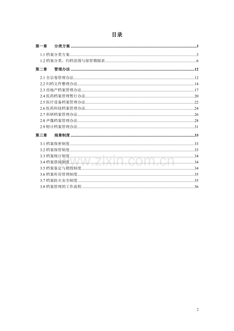 中国远大集团档案管理手册.doc_第2页