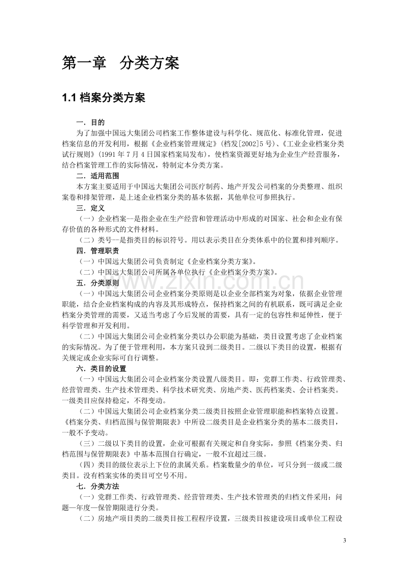 中国远大集团档案管理手册.doc_第3页