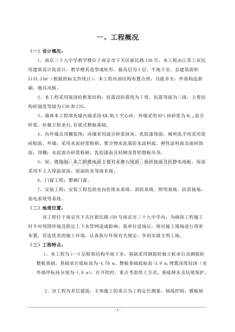 某中学教学办公楼施工组织设计.doc_第1页