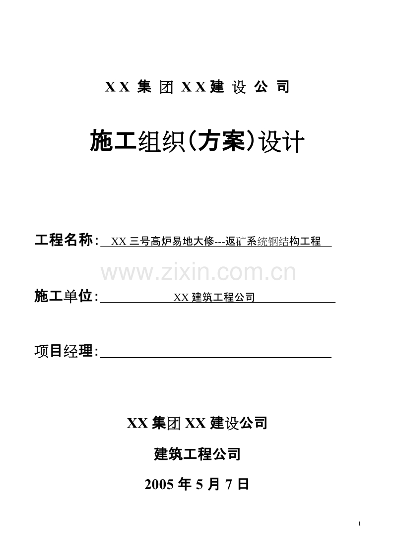 某三号高炉钢结构通廊吊装施工组织设计方案.doc_第1页