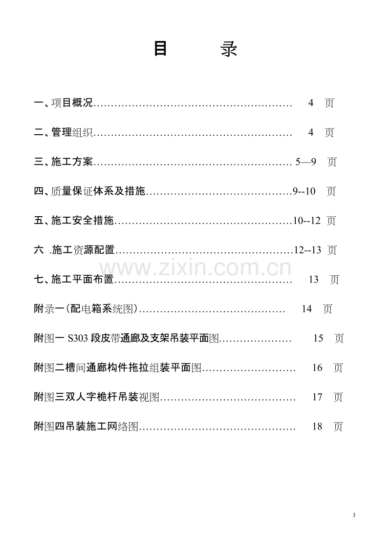 某三号高炉钢结构通廊吊装施工组织设计方案.doc_第3页