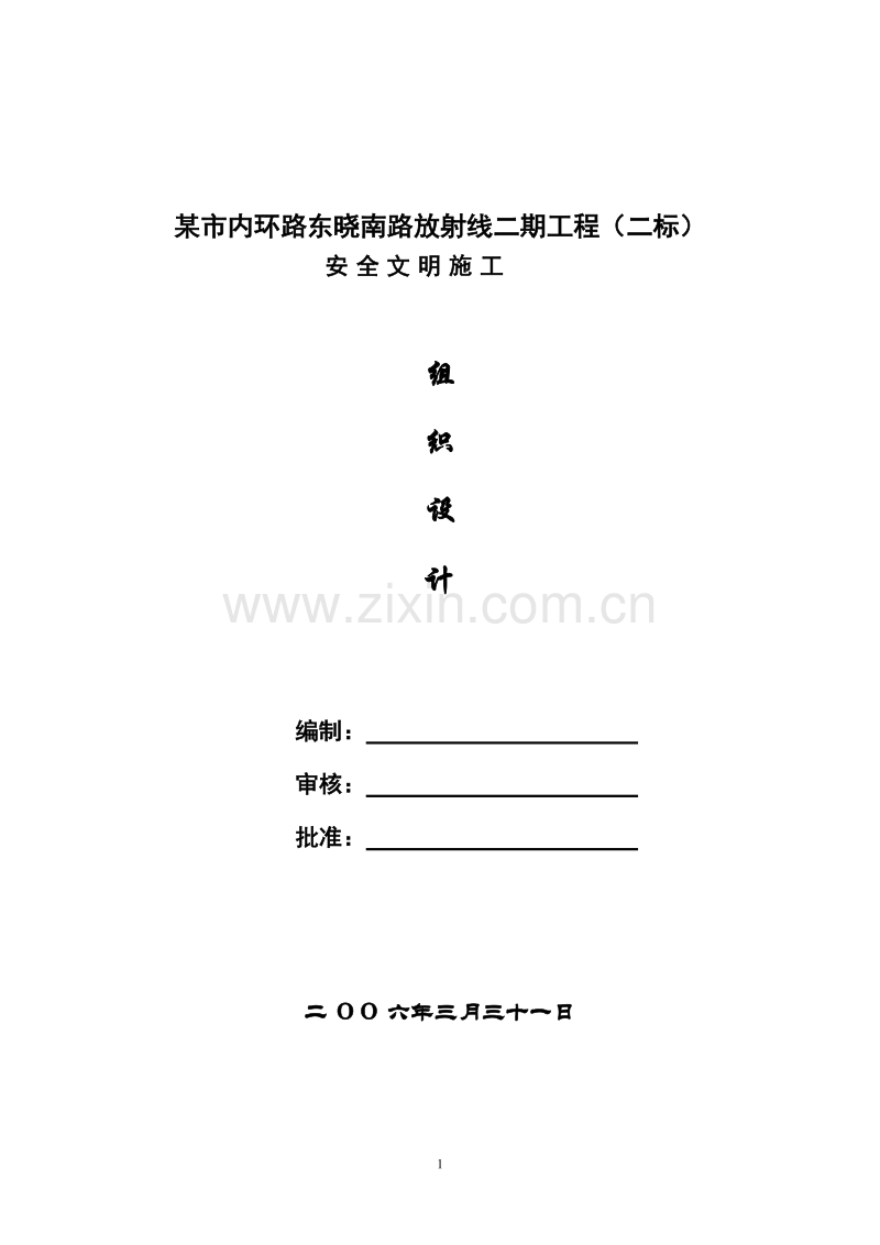 市内环路东晓南路放射线二期工程安全文明施工组织设计方案.doc_第1页