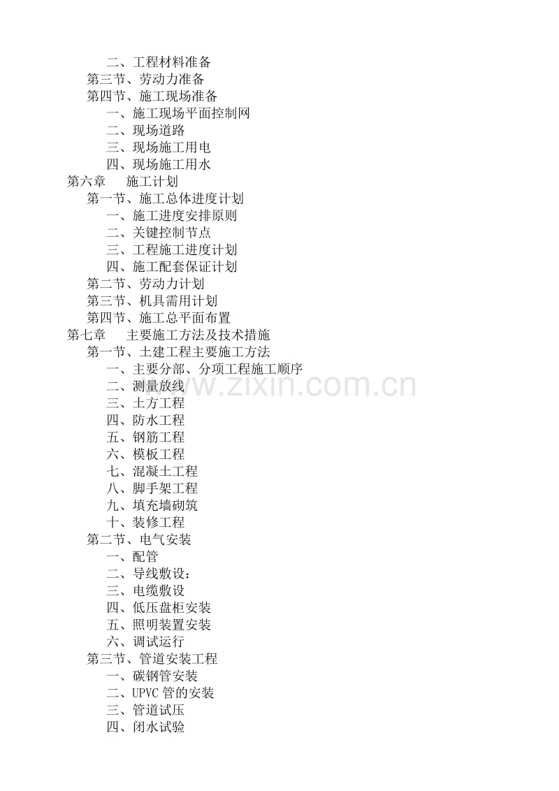 北京景泰西里危改工程施工组织设计方案.doc_第2页