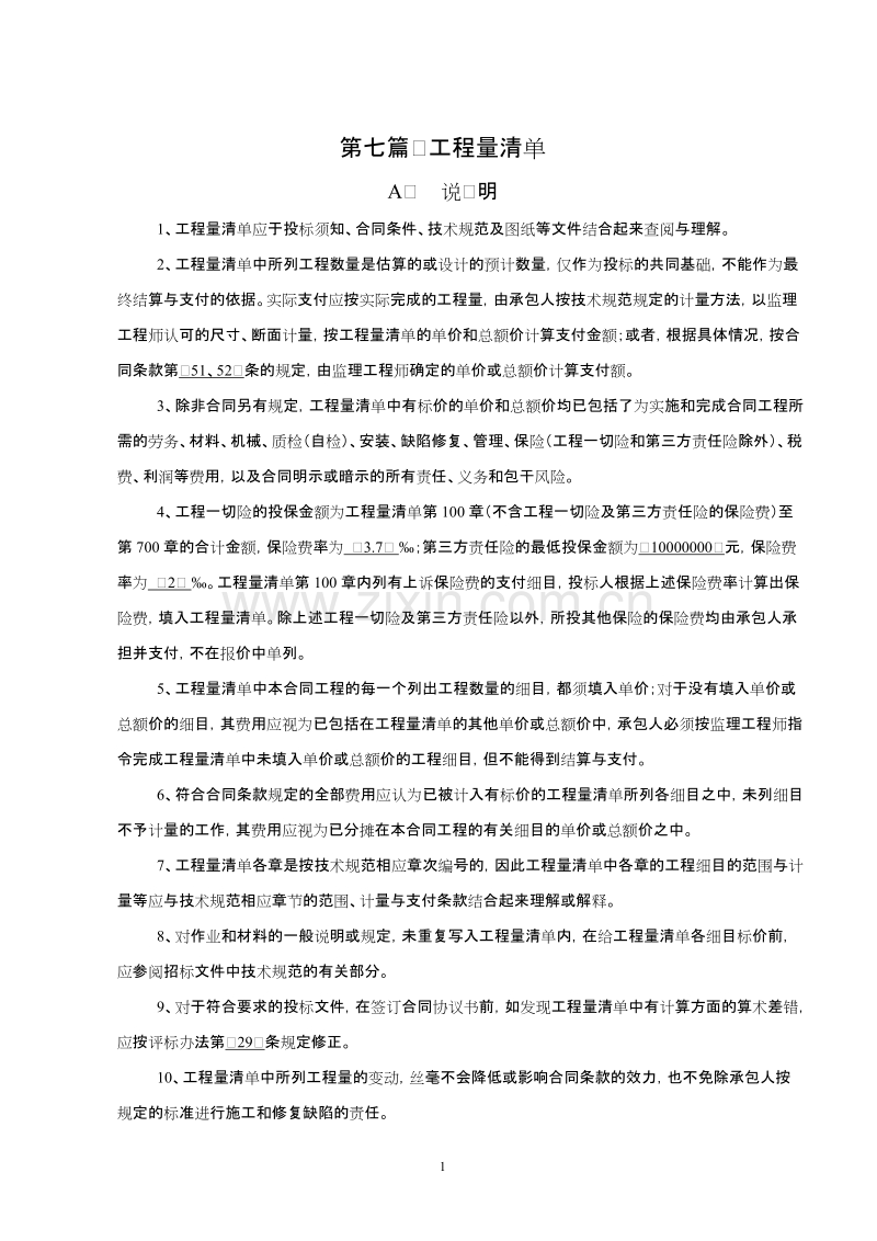 三明至福州高速公路南连接线工程合同段说明.doc_第2页