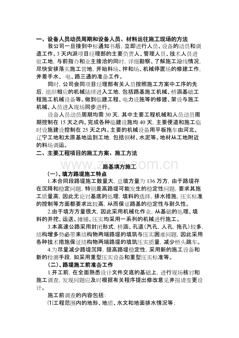 沈丹高速公路施工组织设计方案.doc_第1页