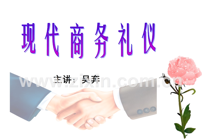 现代商务礼仪-上(学员).ppt_第1页