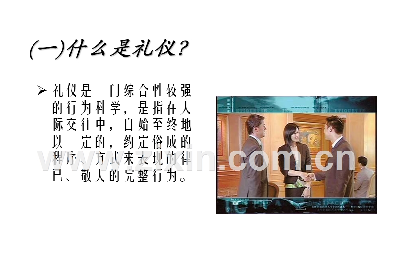 现代商务礼仪-上(学员).ppt_第3页