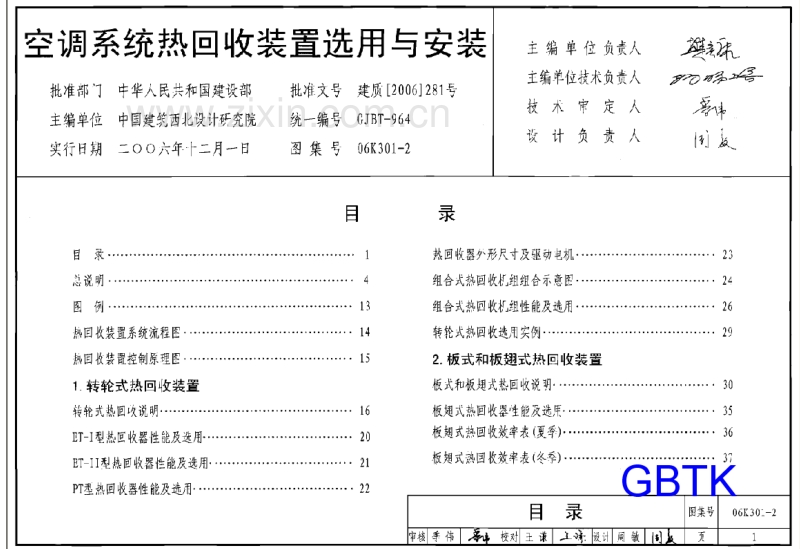 06K301-2 空调系统热回收装置选用与安装.pdf_第1页