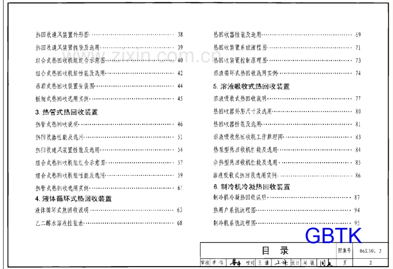 06K301-2 空调系统热回收装置选用与安装.pdf_第2页