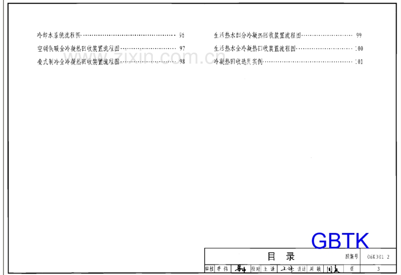 06K301-2 空调系统热回收装置选用与安装.pdf_第3页