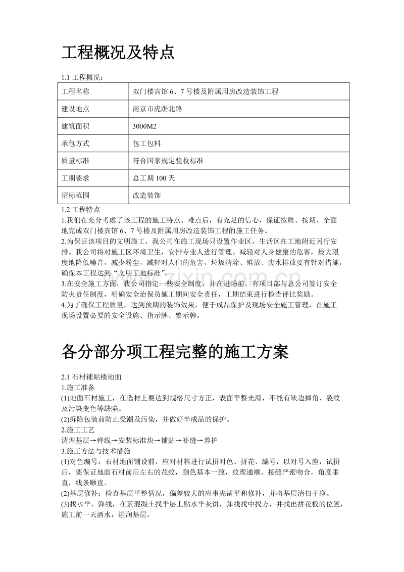 某住宅楼改造工程施工组织设计方案.doc_第2页