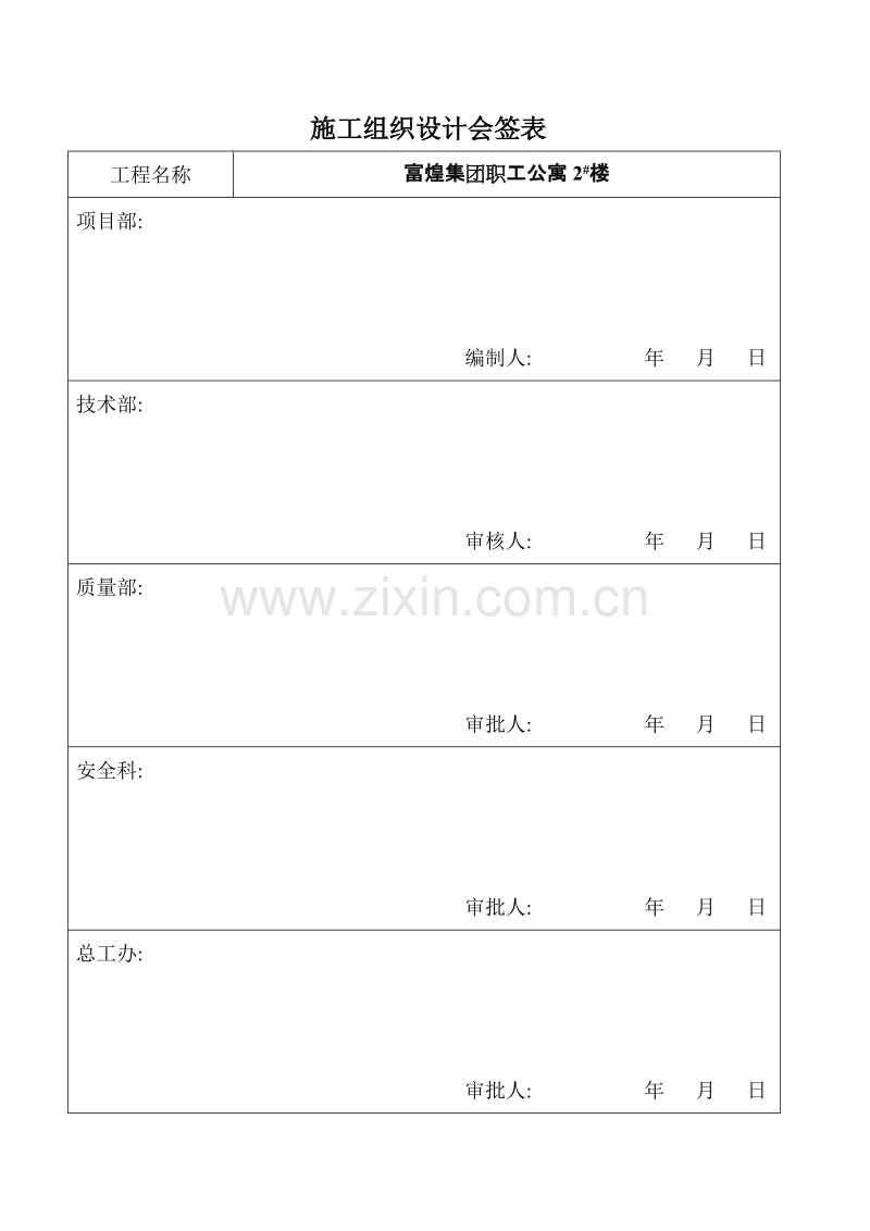 富煌集团职工公寓2#楼施工组织设计.doc_第1页