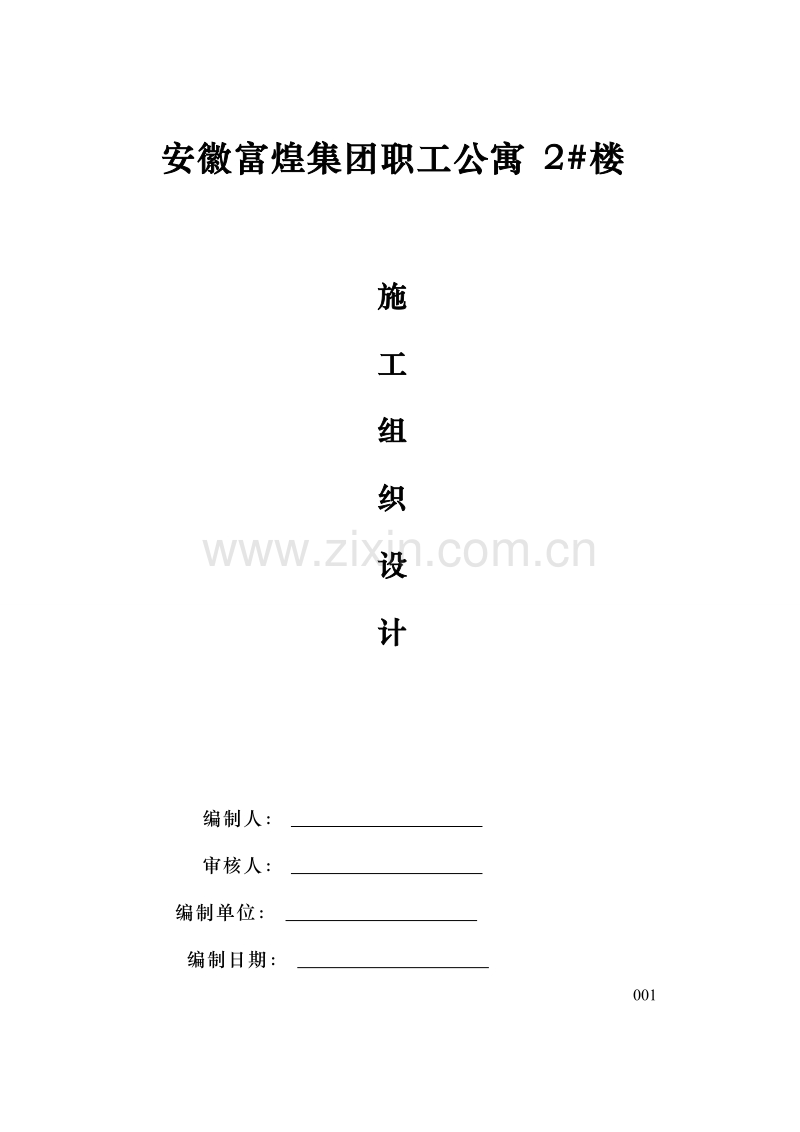 富煌集团职工公寓2#楼施工组织设计.doc_第2页