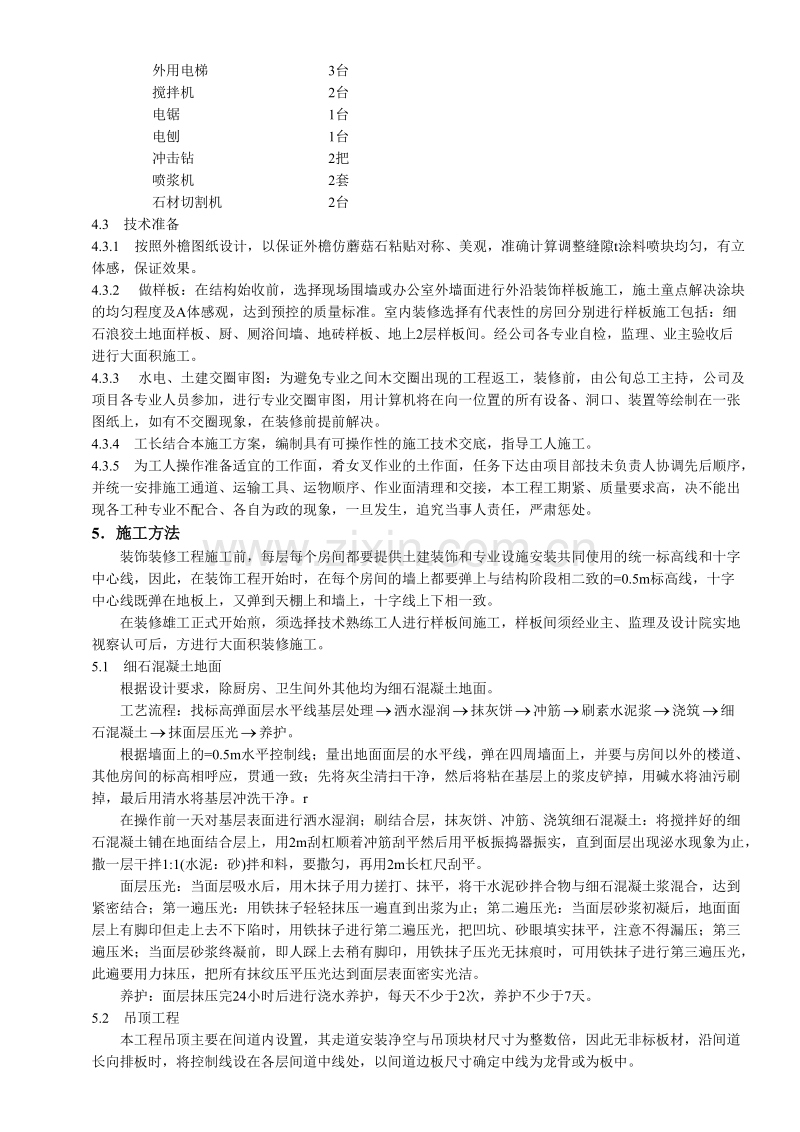 建筑装饰装修工程施工组织设计方案.doc_第2页