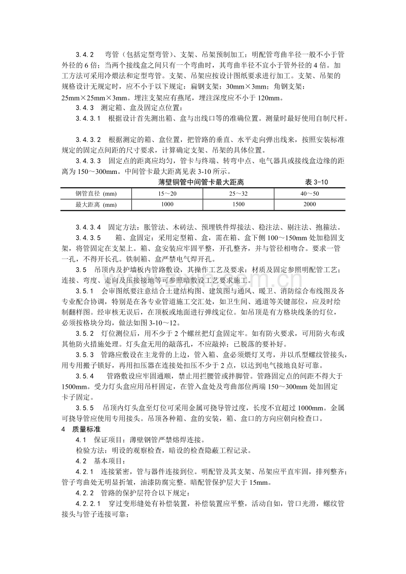 扣压式薄壁钢管敷设安装工艺.doc_第3页