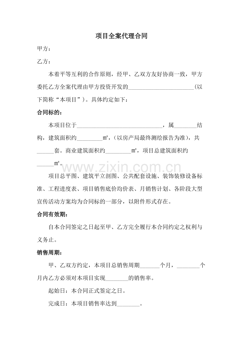 项目全案代理合同.doc_第1页