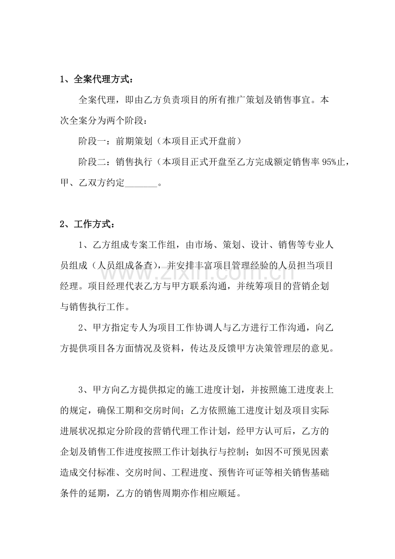 项目全案代理合同.doc_第2页