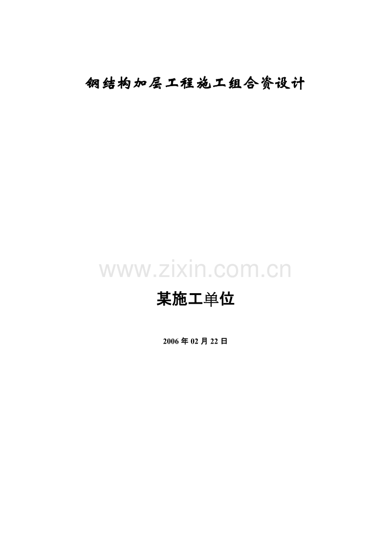 钢结构加层工程施工组织设计方案.doc_第1页