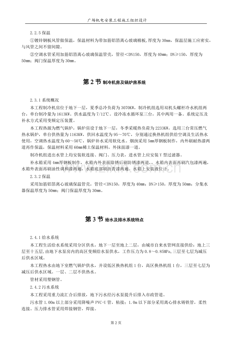 天津信达广场机电安装工程施工组织设计方案.DOC_第2页