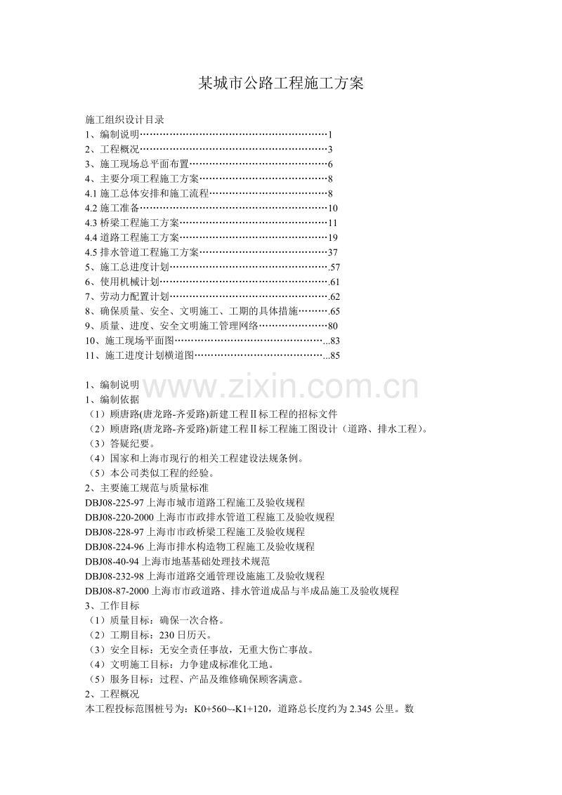 某城市公路工程施工方案.doc_第1页