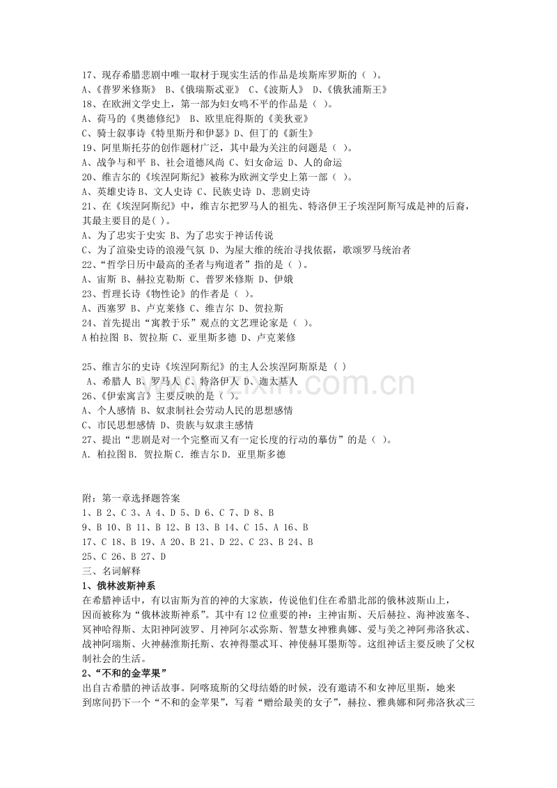 外国文学史考研复习题库.doc_第3页