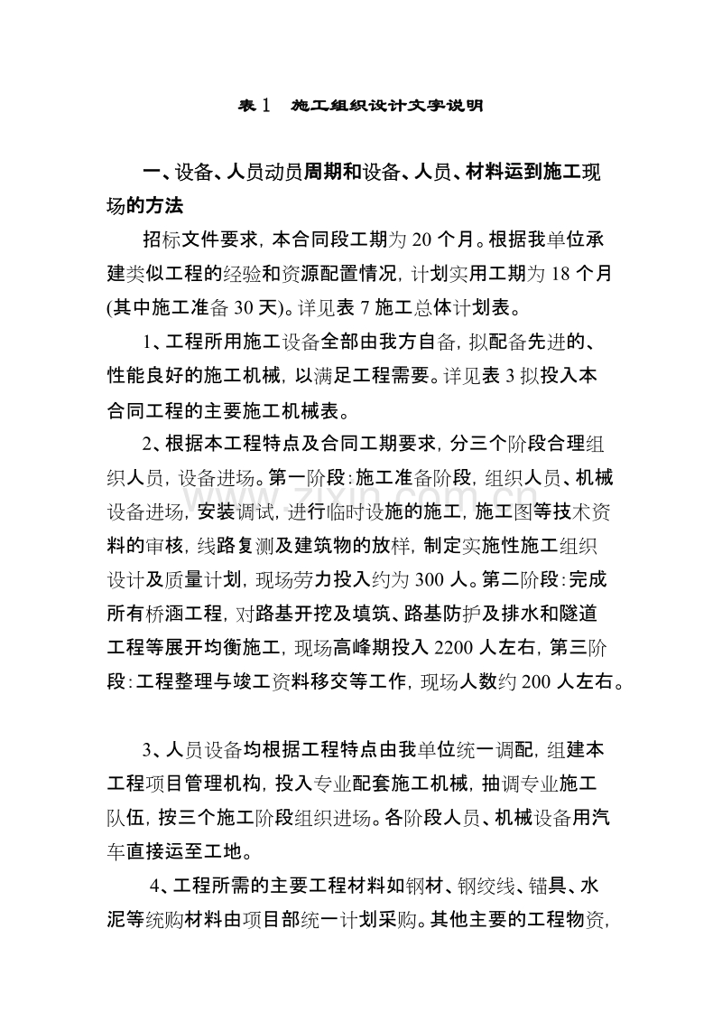 隧道、桥梁、涵洞、通道、路基土方、排水及防护工程施工组织设计方案.doc_第1页