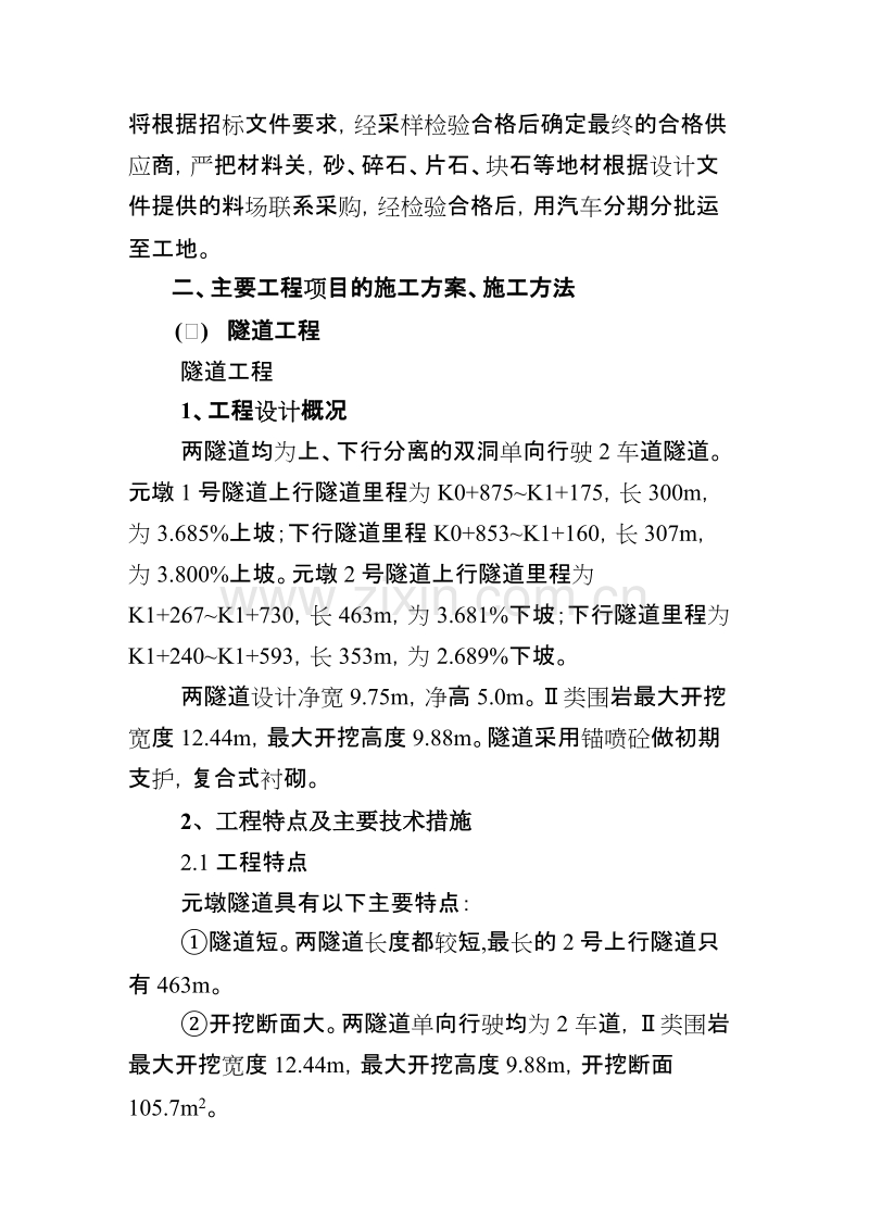 隧道、桥梁、涵洞、通道、路基土方、排水及防护工程施工组织设计方案.doc_第2页