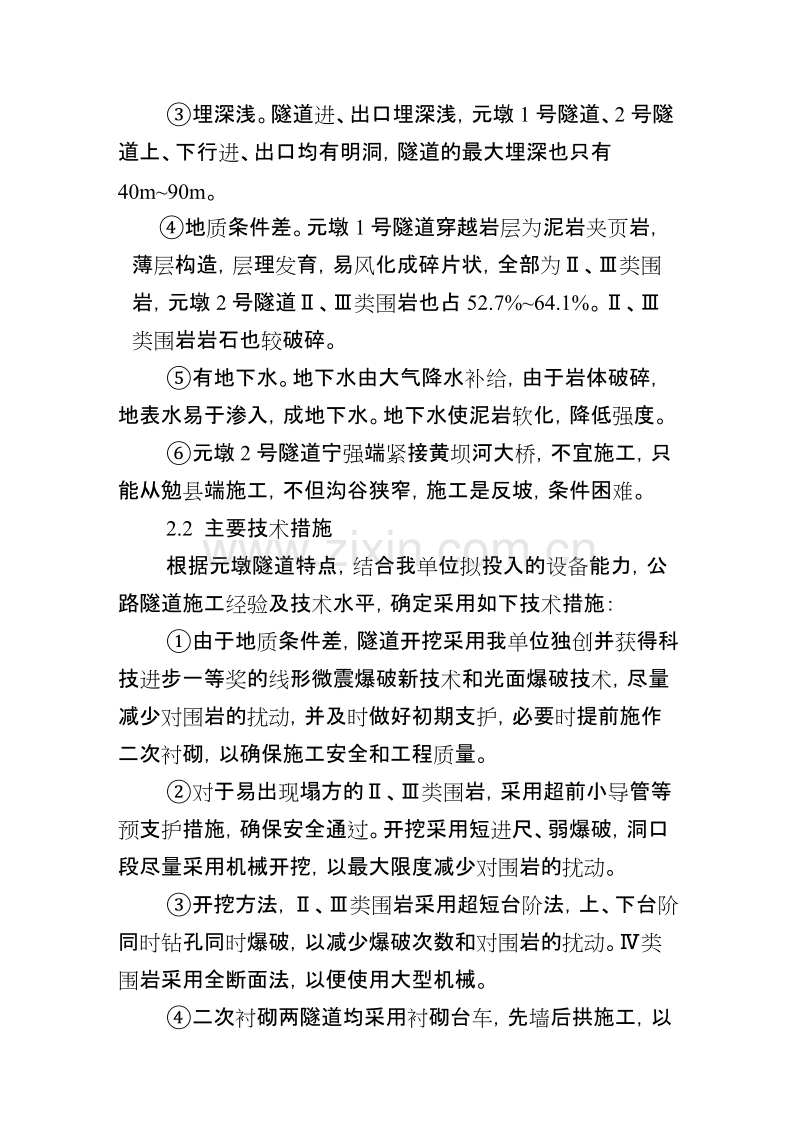 隧道、桥梁、涵洞、通道、路基土方、排水及防护工程施工组织设计方案.doc_第3页