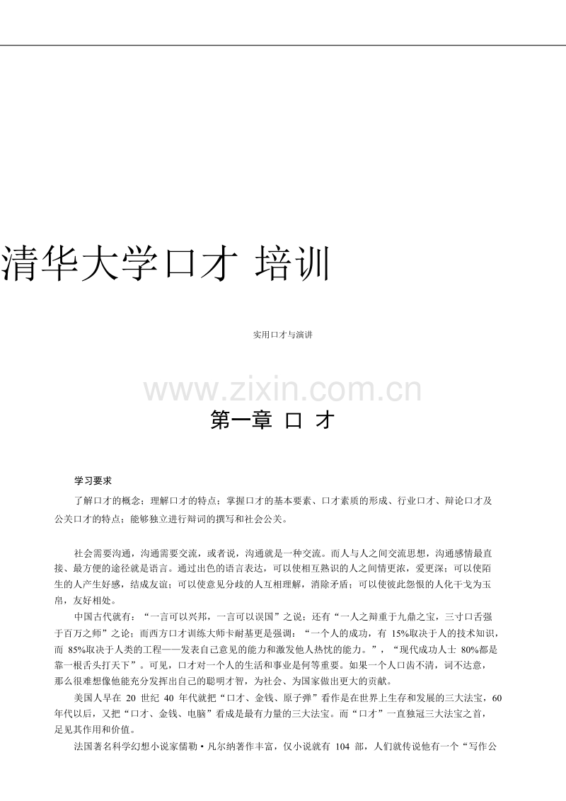 清华大学实用口才培训教材9.doc_第1页