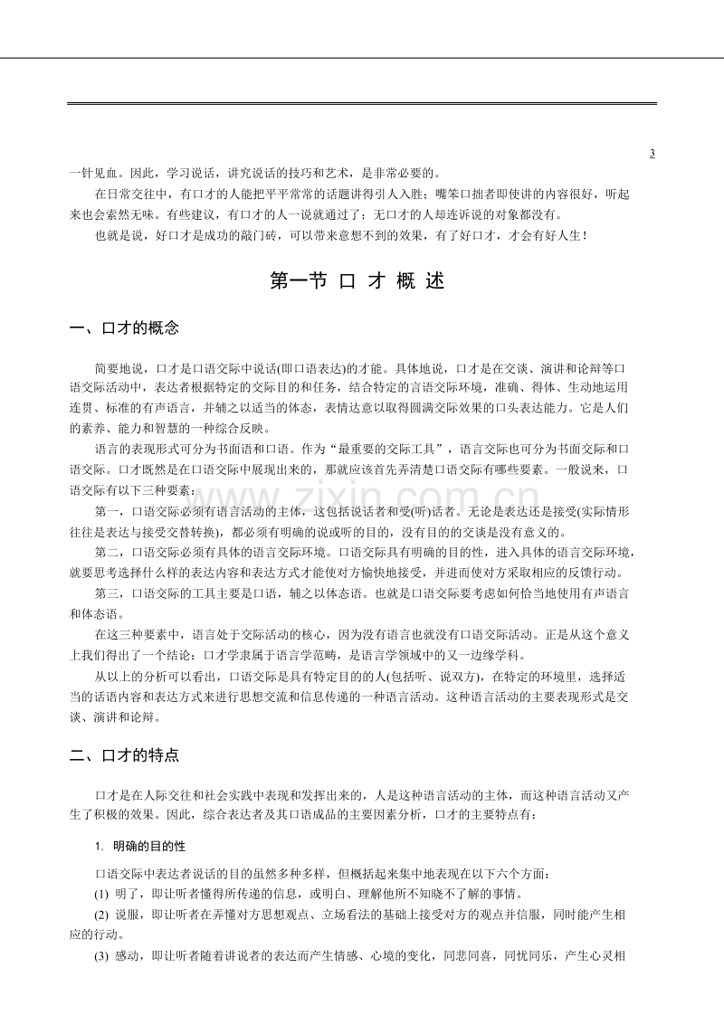 清华大学实用口才培训教材9.doc_第3页