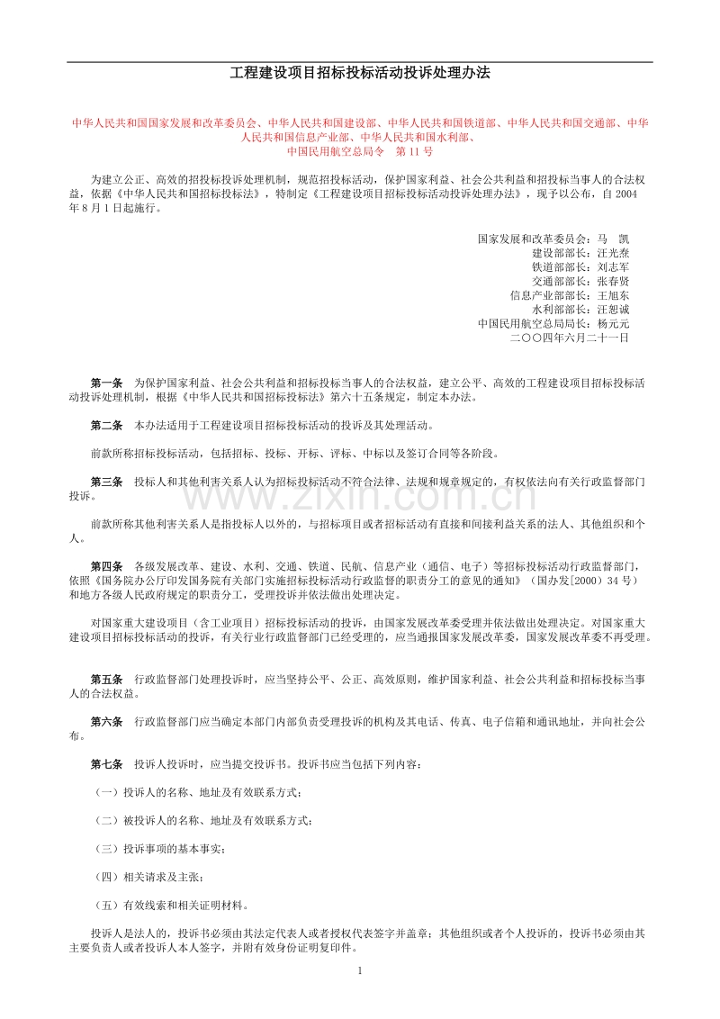 工程建设项目招标投标活动投诉处理办法.doc_第1页