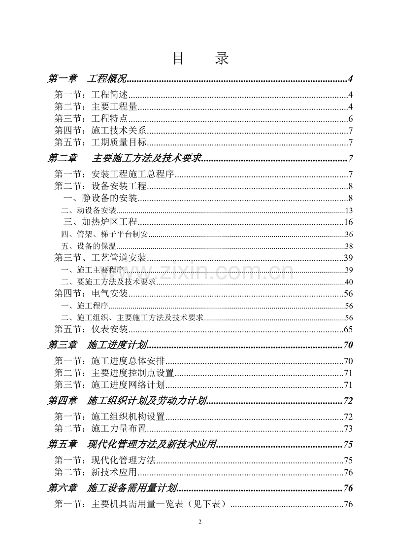 南京烷基苯厂9万吨改造工程施工组织设计方案.doc_第2页