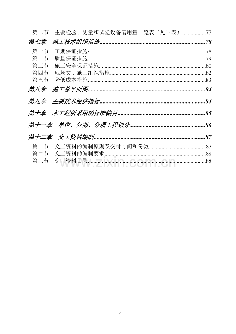 南京烷基苯厂9万吨改造工程施工组织设计方案.doc_第3页