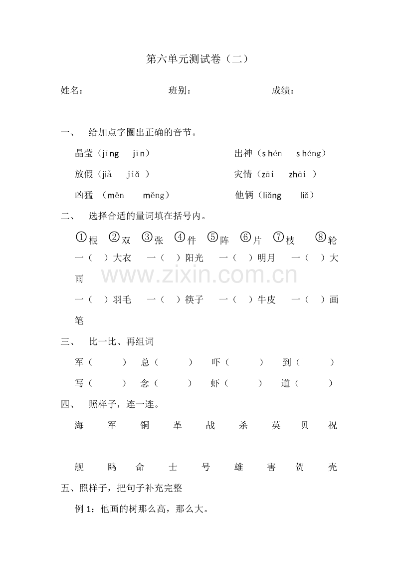 小学一年级下册第六单元测试题(二).docx_第1页