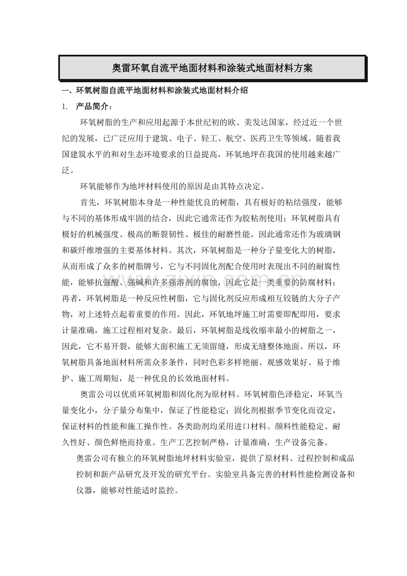 奥雷环氧自流平地面材料和涂装式地面材料方案.doc_第1页