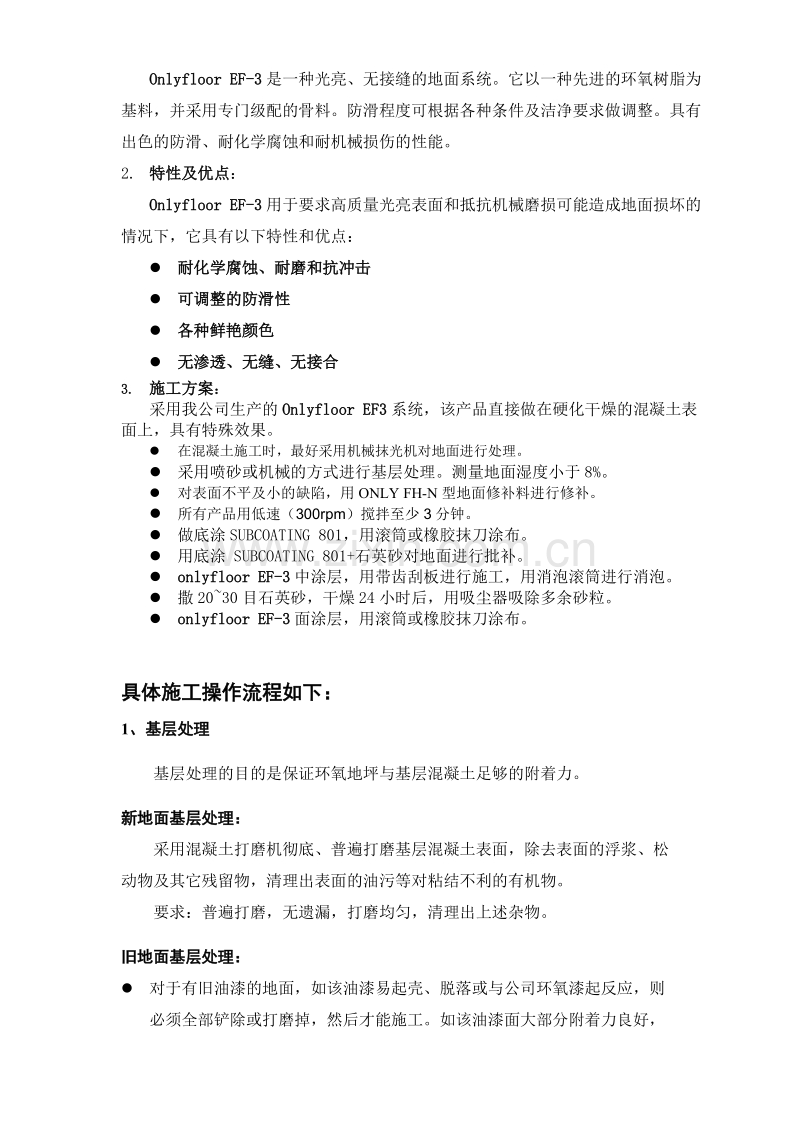 奥雷环氧自流平地面材料和涂装式地面材料方案.doc_第2页