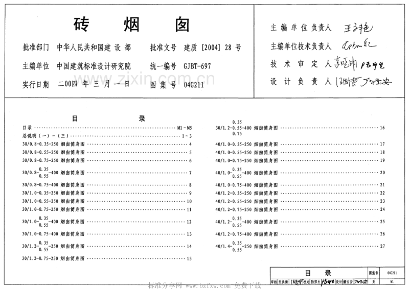 04G211 砖烟囱.pdf_第1页