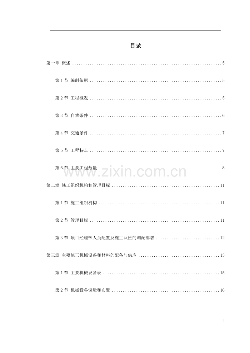 某二级公路施工组织设计方案.doc_第1页