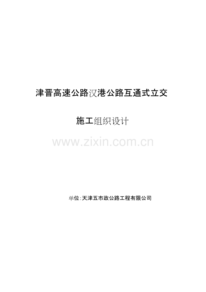 天津市政汉港公路立交工程施工组织设计方案.doc_第1页