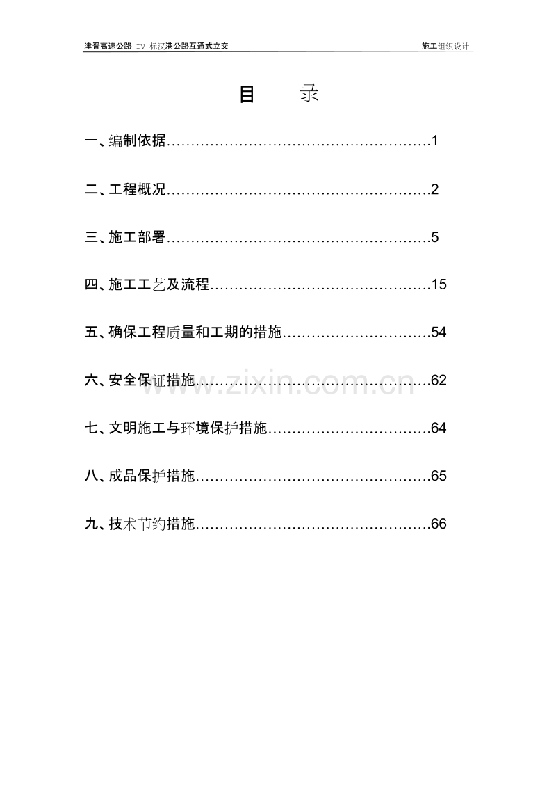 天津市政汉港公路立交工程施工组织设计方案.doc_第2页