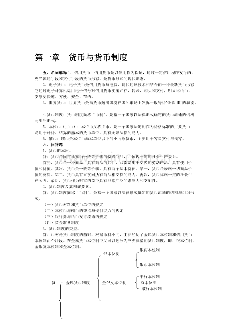 货币银行学知识点与习题总结.doc_第2页