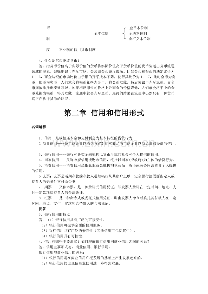 货币银行学知识点与习题总结.doc_第3页