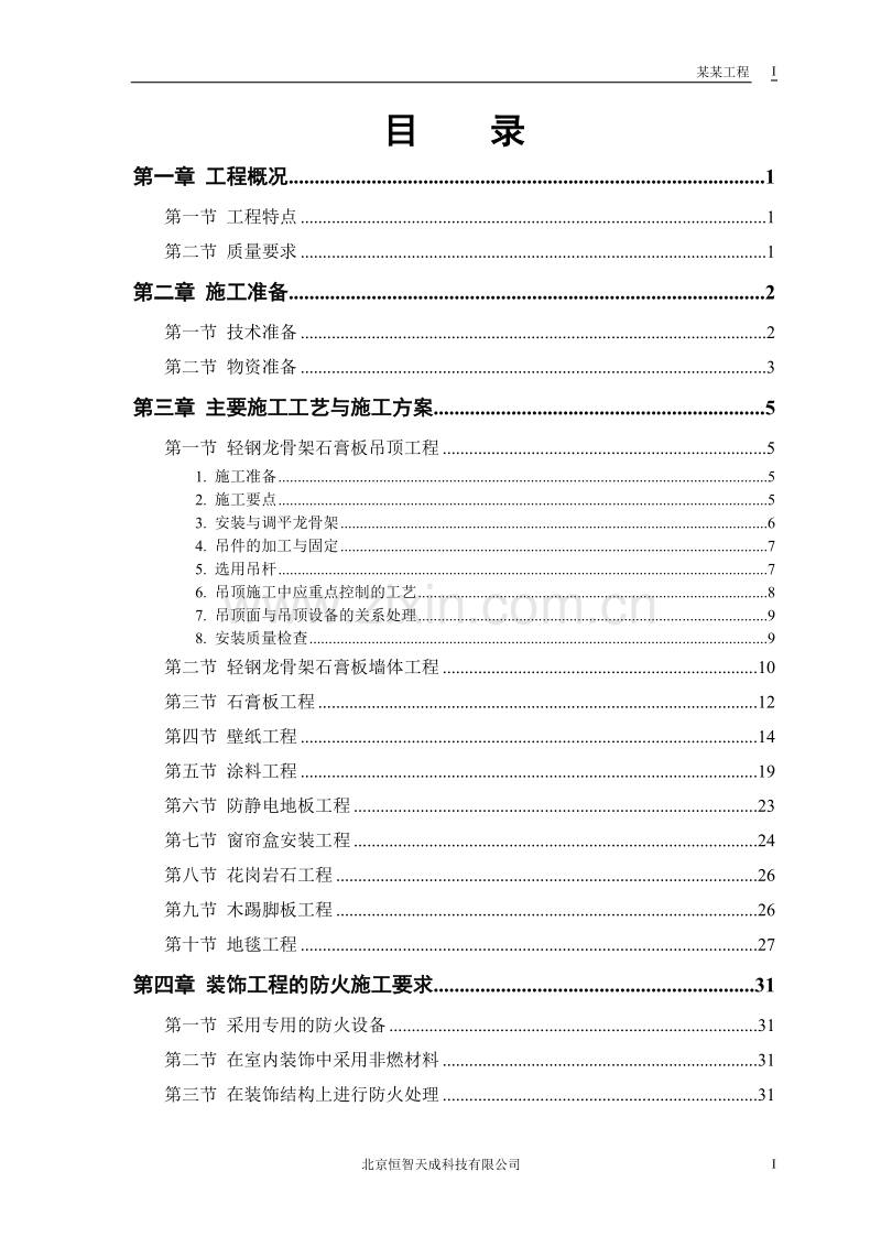 公共交通有限公司办公楼施工组织设计方案.doc_第1页