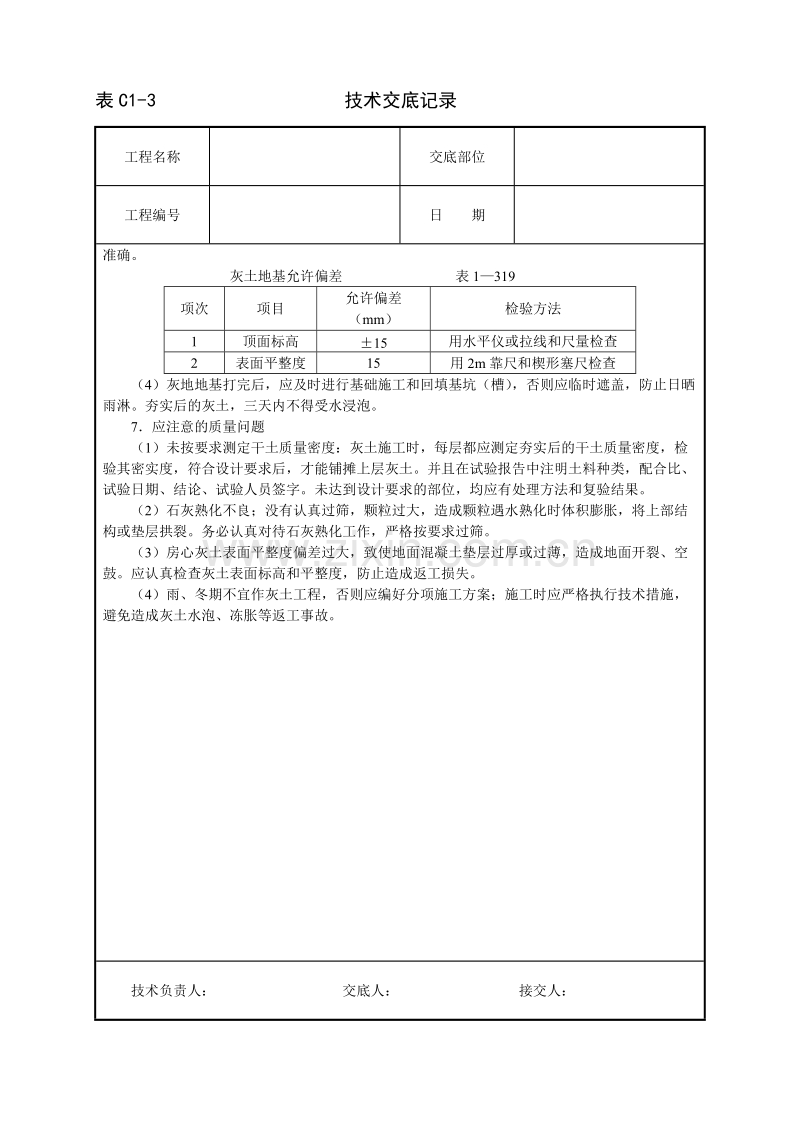 灰土地基技术交底.doc_第3页