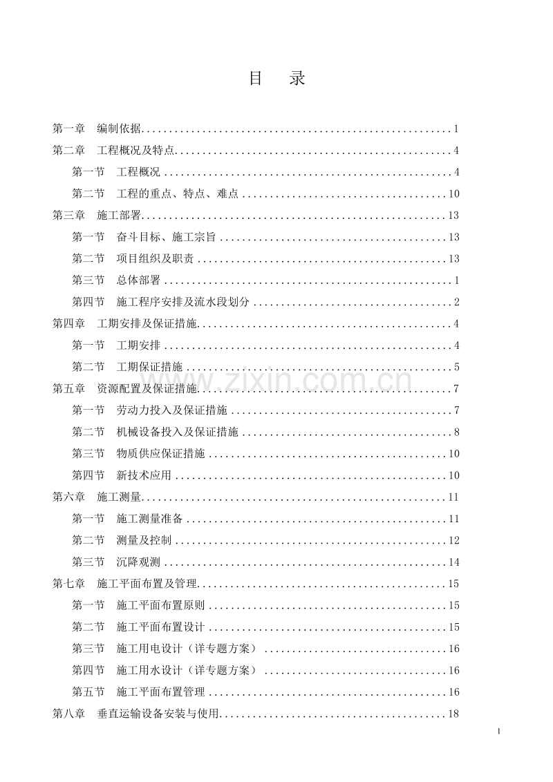 成都某高层商住楼施工组织设计.doc_第2页