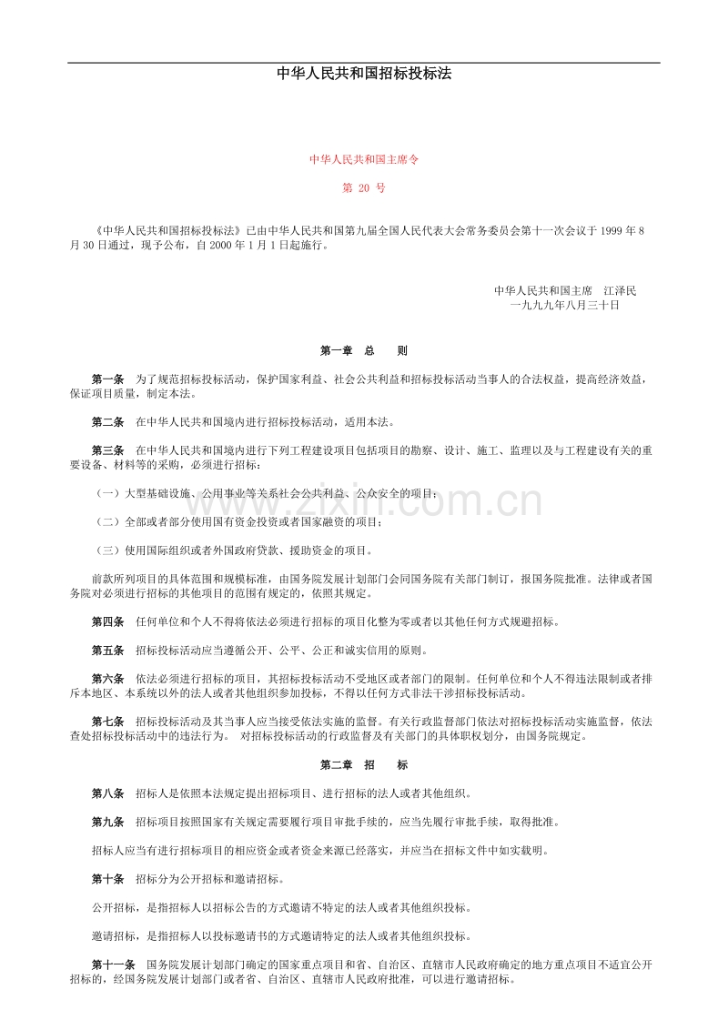 中华人民共和国招标投标法.doc_第1页