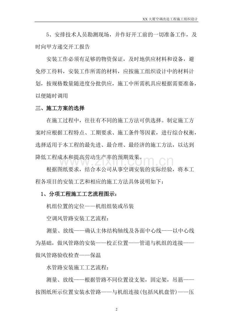 北京某大厦空调改造工程施工组织设计.doc_第2页